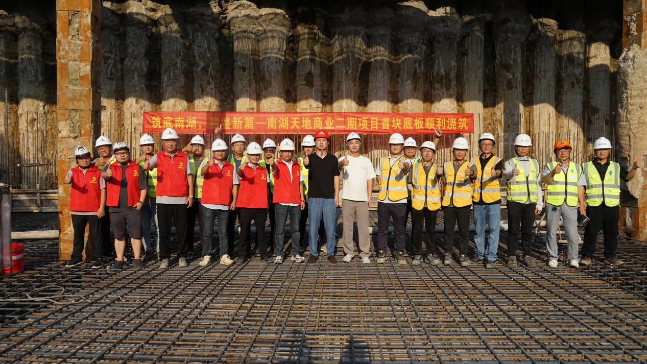 筑底南湖   启鉴新篇—— 南湖天地商业二期项目首块底板顺利浇筑